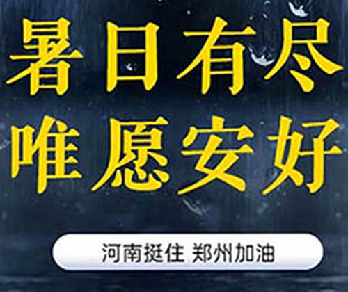 共渡难关，河南加油！